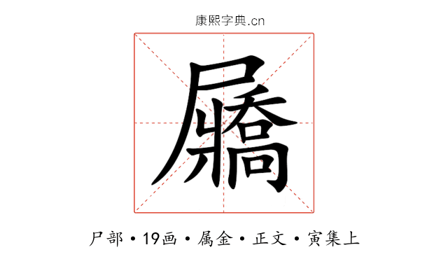 屫