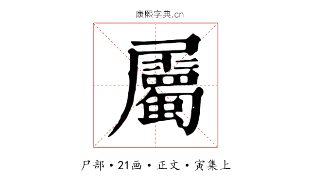 屬