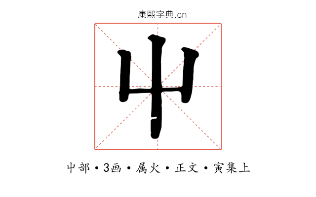 屮