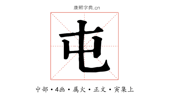 屯