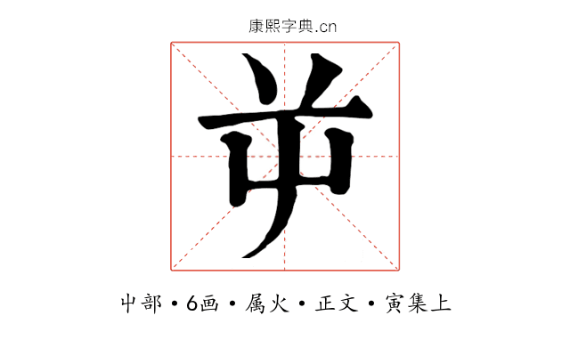 屰