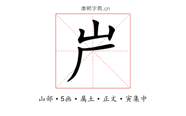屵