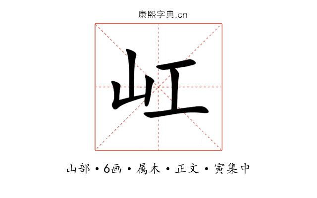 屸