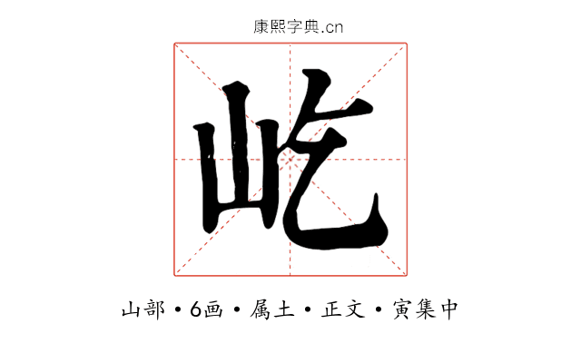 屹