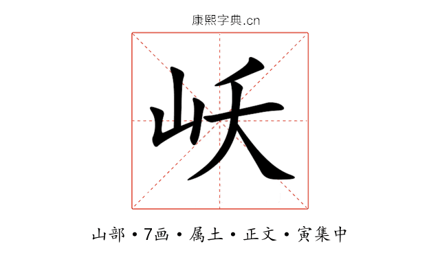 岆