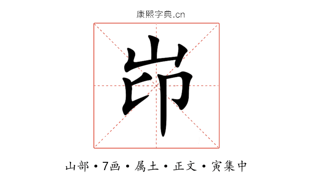 岇