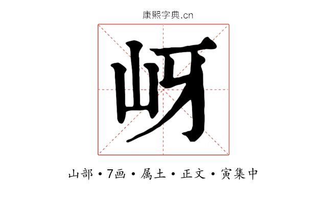 岈