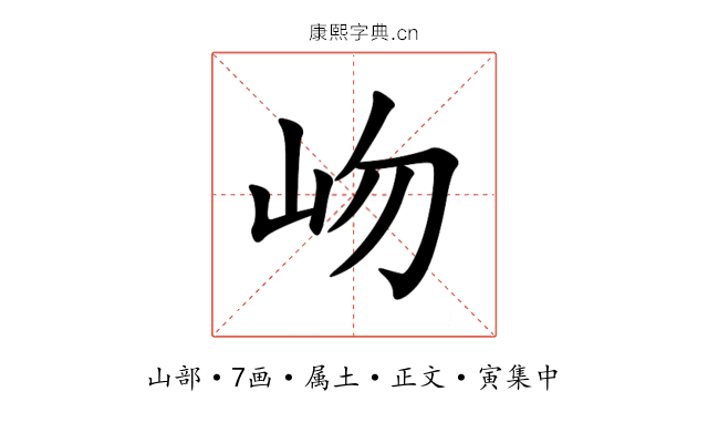 岉