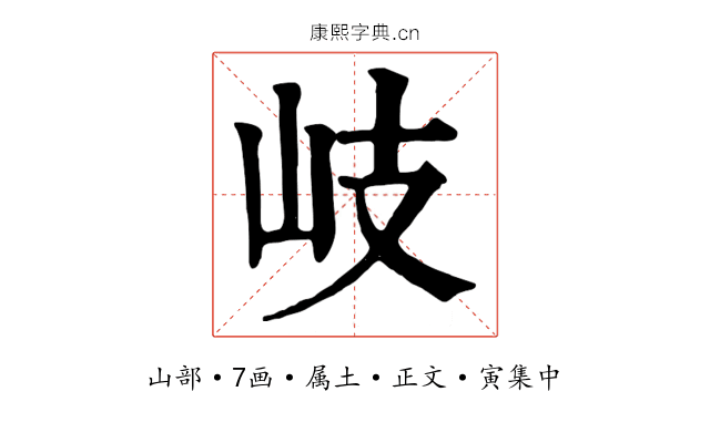 岐
