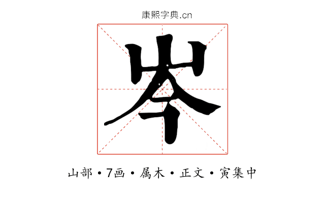 岑
