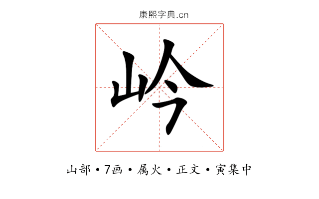 岒