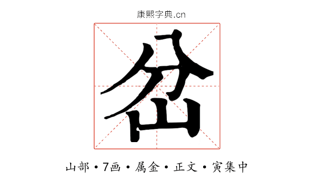 岔