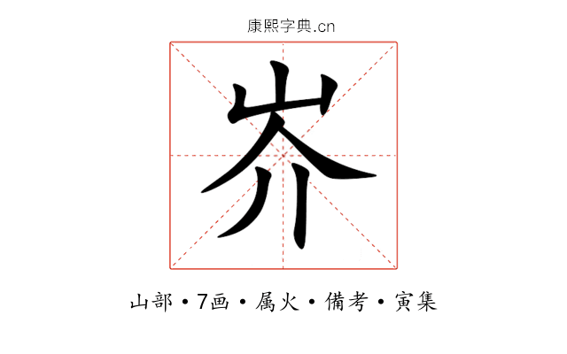 岕