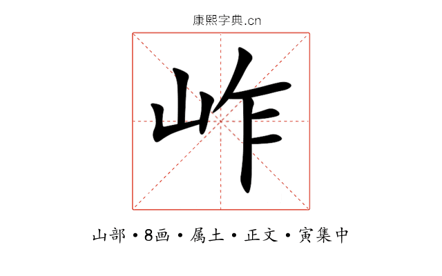 岞