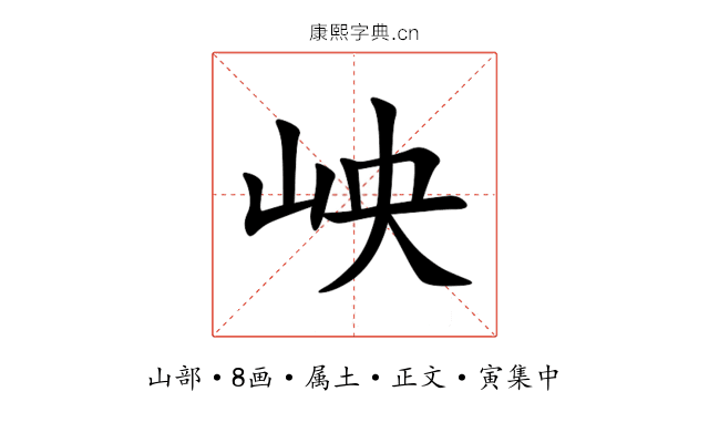岟