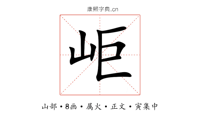 岠