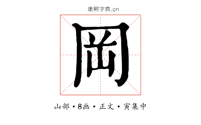 岡