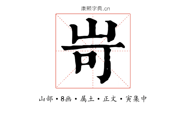 岢