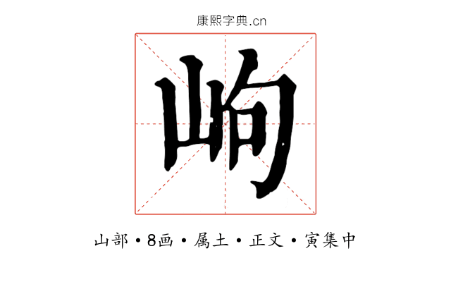岣