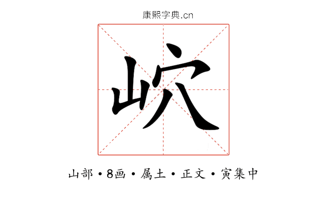 岤
