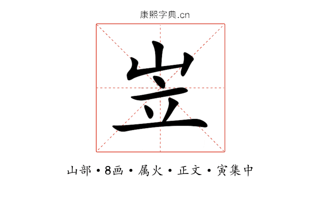 岦
