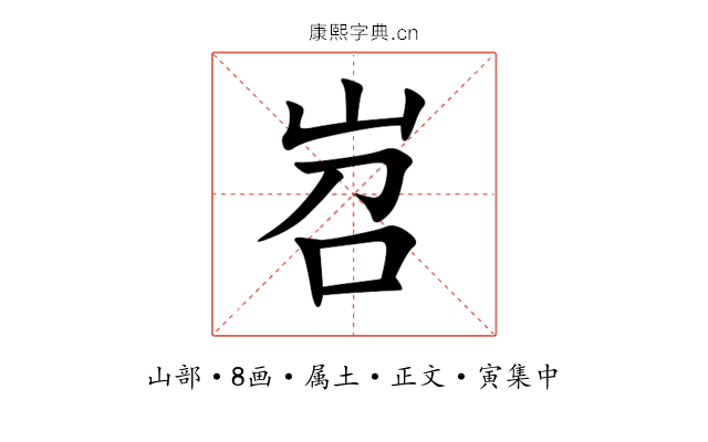 岧