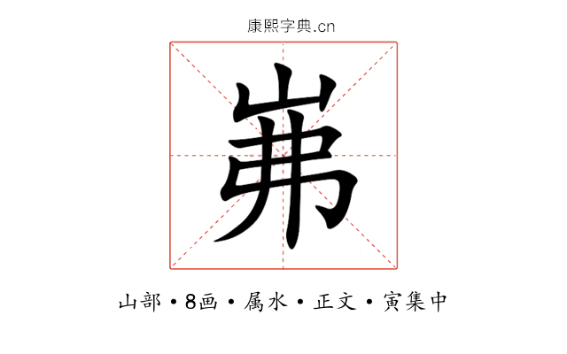 岪