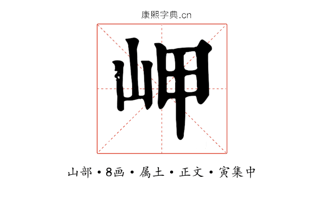 岬