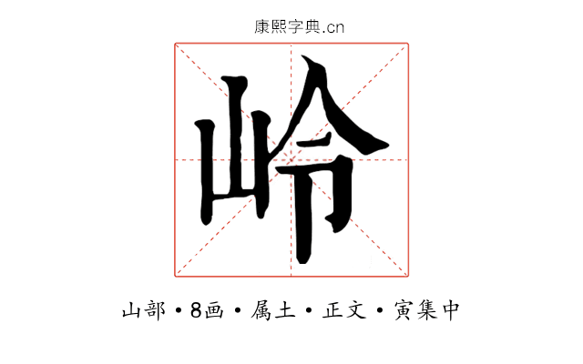 岭