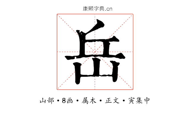 岳