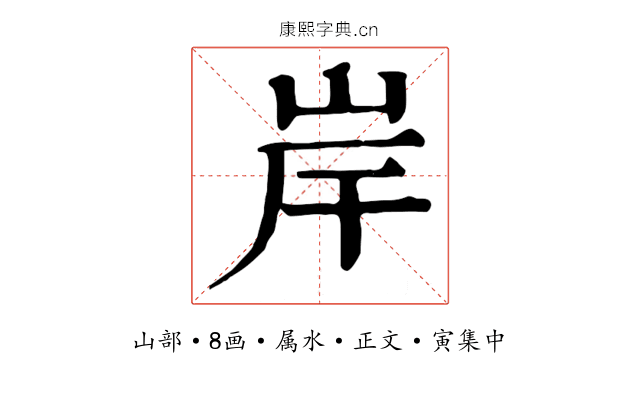 岸