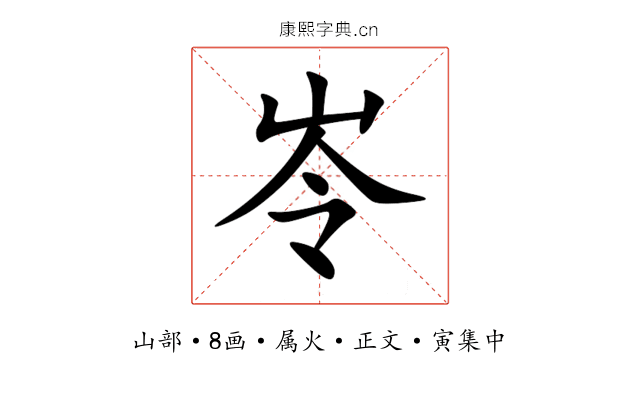 岺
