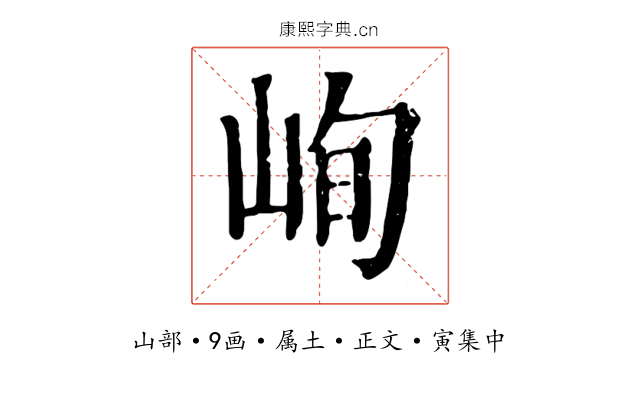 峋