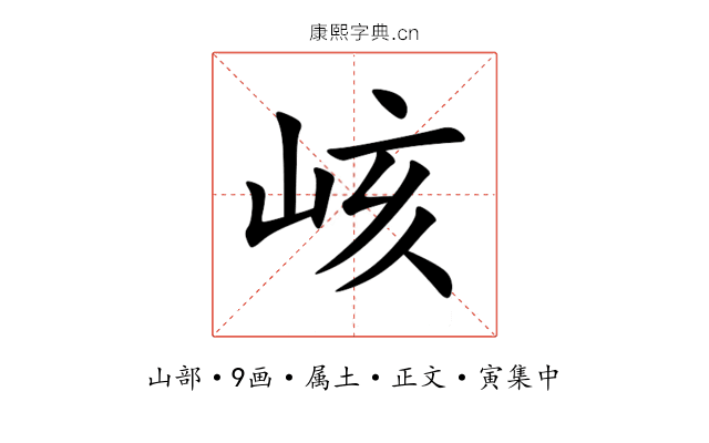 峐