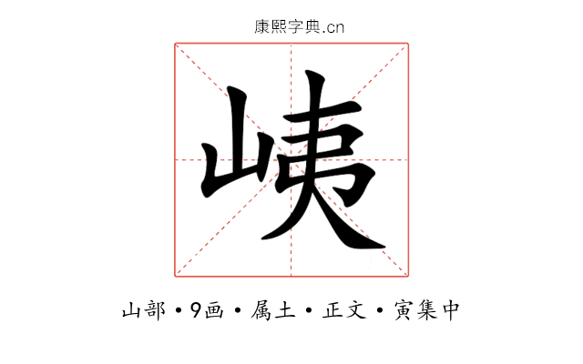 峓
