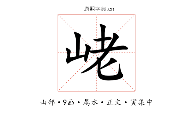 峔
