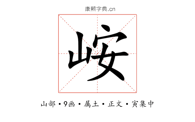 峖