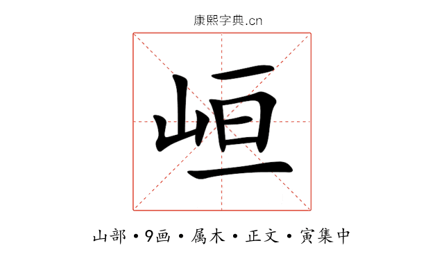 峘