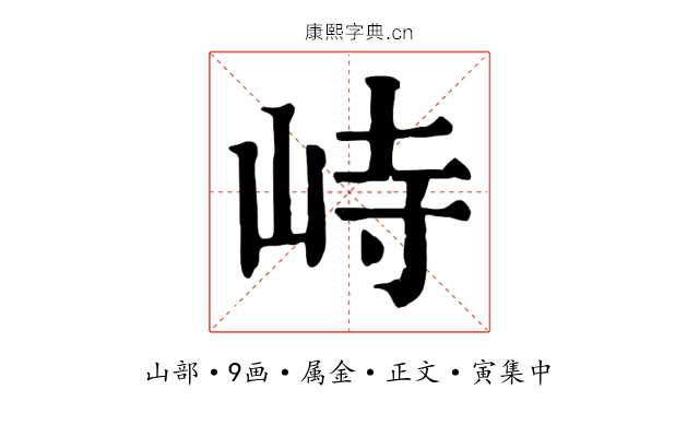 峙