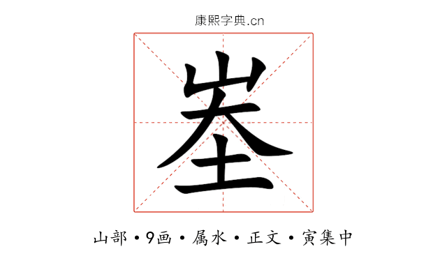 峚
