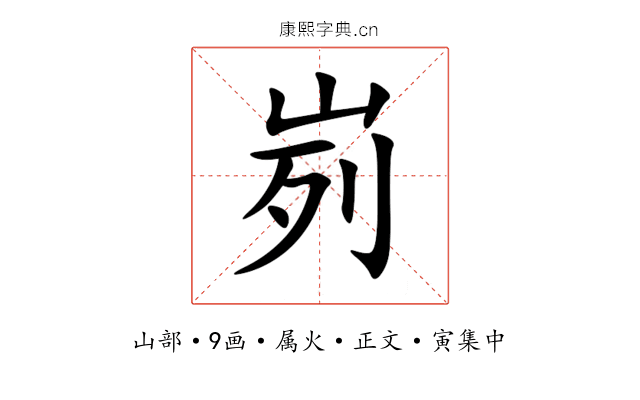 峛