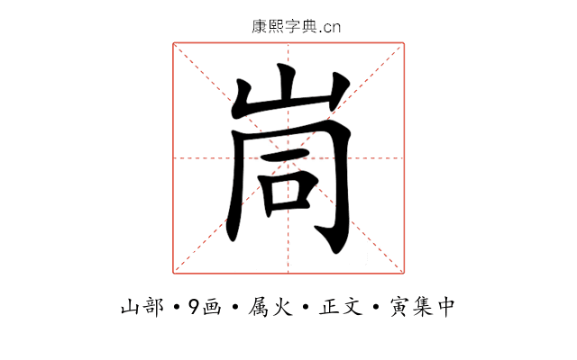 峝