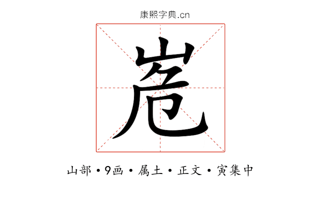峞