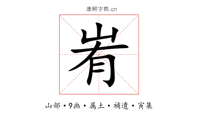 峟