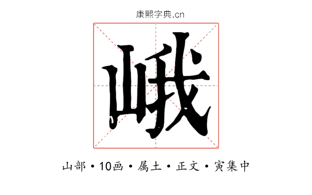 峨
