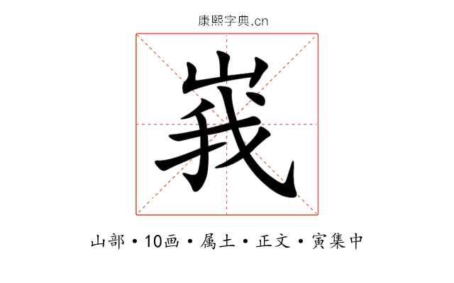 峩