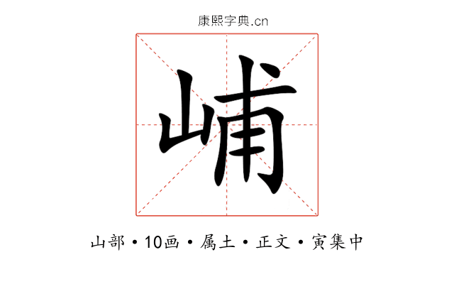 峬