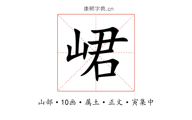 峮