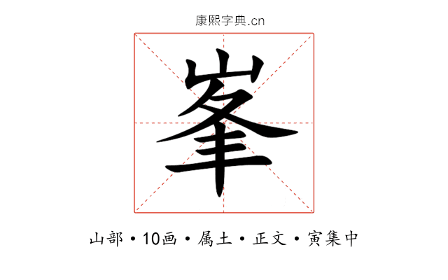 峯