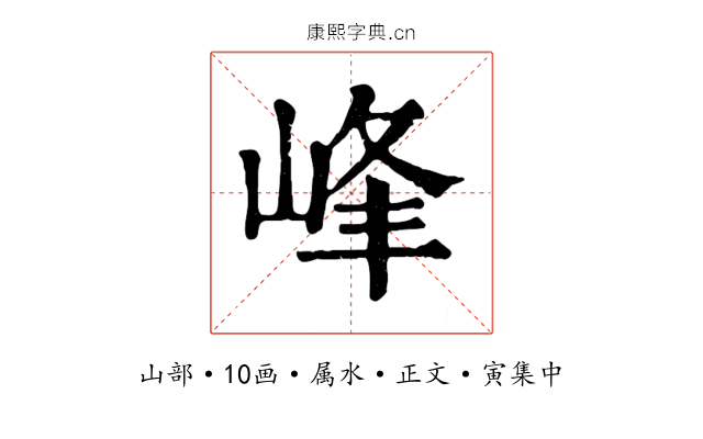 峰